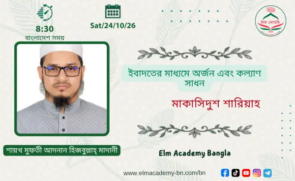 ইবাদতের মাধ্যমে অর্জন এবং কল্যাণ সাধন
